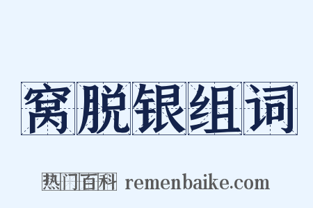 窝脱银组词是什么意思的图片